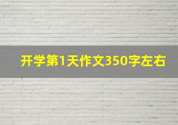 开学第1天作文350字左右