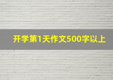 开学第1天作文500字以上