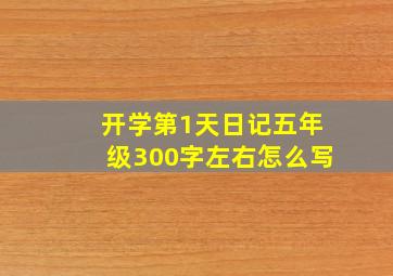 开学第1天日记五年级300字左右怎么写