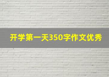 开学第一天350字作文优秀