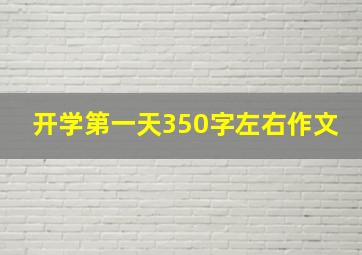 开学第一天350字左右作文