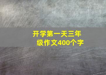 开学第一天三年级作文400个字