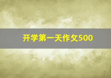 开学第一天作攵500