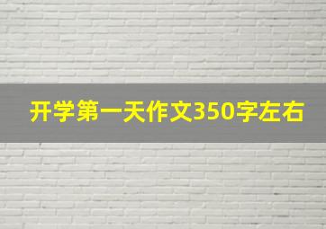 开学第一天作文350字左右