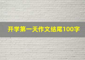 开学第一天作文结尾100字