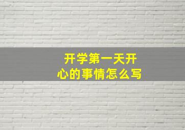 开学第一天开心的事情怎么写