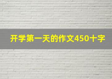 开学第一天的作文450十字