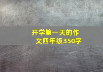 开学第一天的作文四年级350字