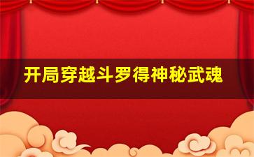 开局穿越斗罗得神秘武魂