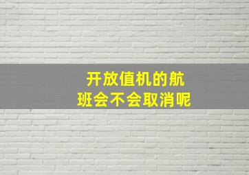 开放值机的航班会不会取消呢