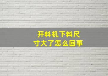 开料机下料尺寸大了怎么回事