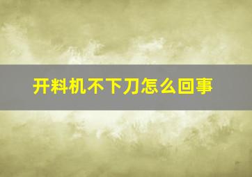 开料机不下刀怎么回事