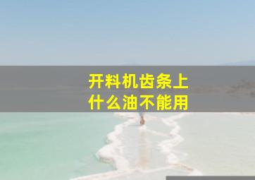 开料机齿条上什么油不能用