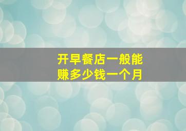 开早餐店一般能赚多少钱一个月