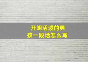 开朗活泼的男孩一段话怎么写