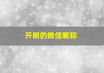 开朗的微信昵称