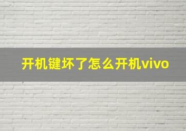 开机键坏了怎么开机vivo