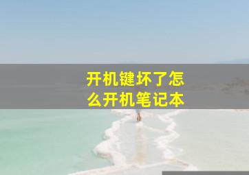 开机键坏了怎么开机笔记本