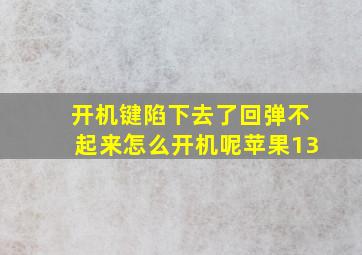 开机键陷下去了回弹不起来怎么开机呢苹果13