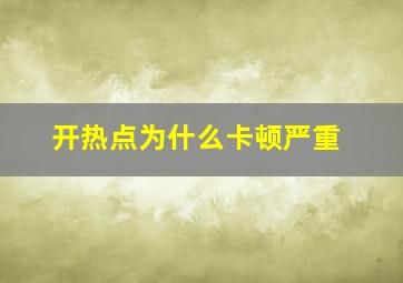 开热点为什么卡顿严重