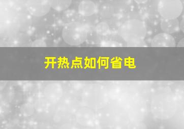 开热点如何省电