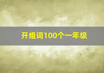 开组词100个一年级