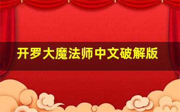 开罗大魔法师中文破解版