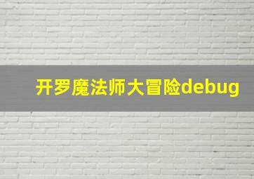 开罗魔法师大冒险debug