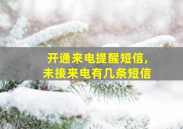 开通来电提醒短信,未接来电有几条短信