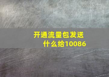 开通流量包发送什么给10086