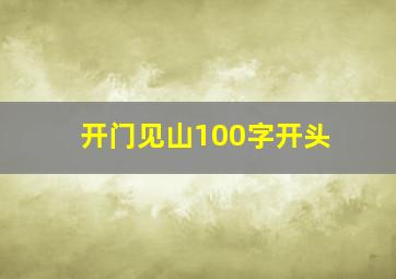 开门见山100字开头