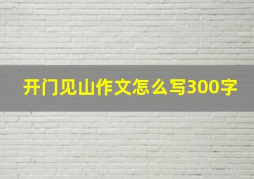 开门见山作文怎么写300字