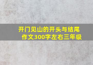 开门见山的开头与结尾作文300字左右三年级