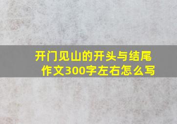 开门见山的开头与结尾作文300字左右怎么写