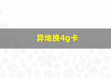 异地换4g卡