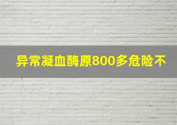 异常凝血酶原800多危险不