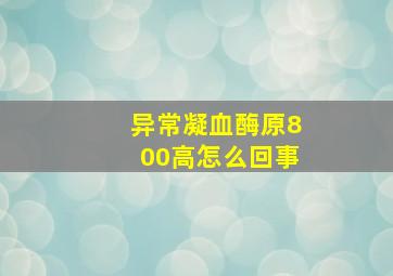 异常凝血酶原800高怎么回事