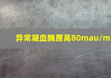 异常凝血酶原高80mau/mi