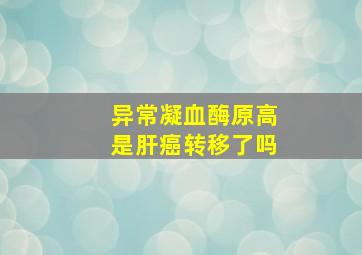 异常凝血酶原高是肝癌转移了吗