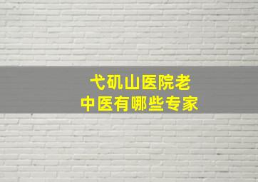 弋矶山医院老中医有哪些专家