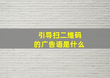 引导扫二维码的广告语是什么