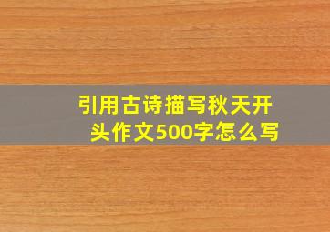 引用古诗描写秋天开头作文500字怎么写