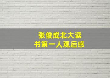 张俊成北大读书第一人观后感