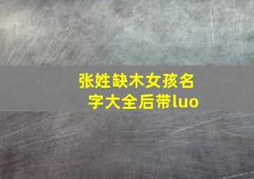 张姓缺木女孩名字大全后带luo