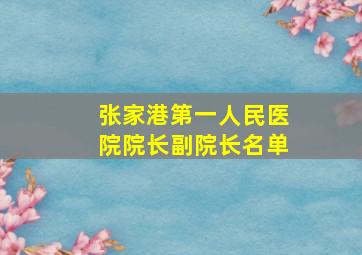 张家港第一人民医院院长副院长名单