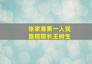 张家港第一人民医院院长王树生