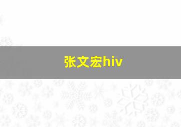 张文宏hiv