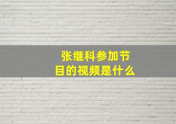 张继科参加节目的视频是什么