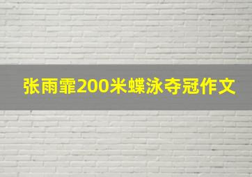 张雨霏200米蝶泳夺冠作文