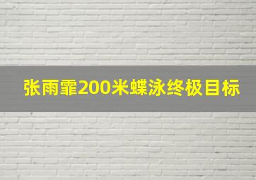 张雨霏200米蝶泳终极目标